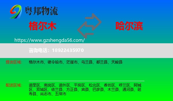 格尔木市到哈尔滨专线