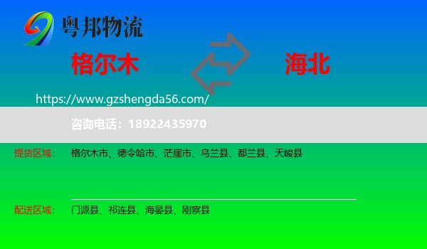格尔木市到海北物流专线
