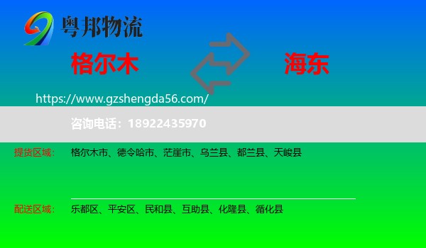 格尔木市到海东物流专线