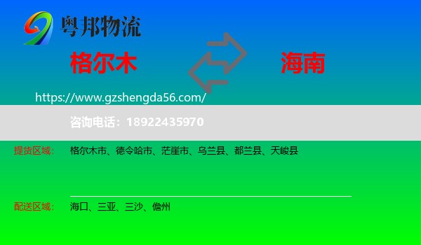 格尔木市到海南物流专线