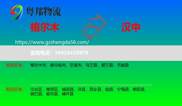 格尔木市到汉中物流专线