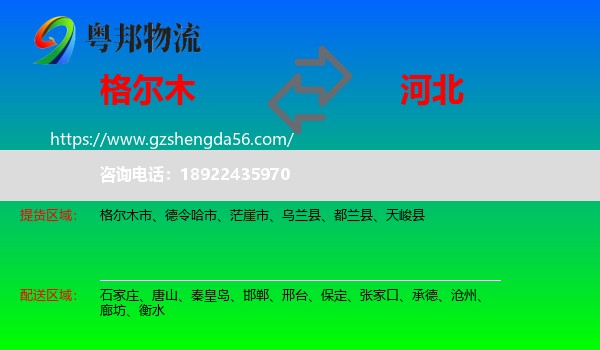格尔木市到河北物流专线