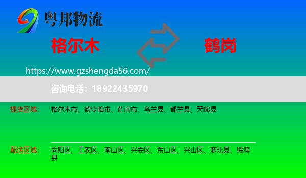 格尔木市到鹤岗物流专线