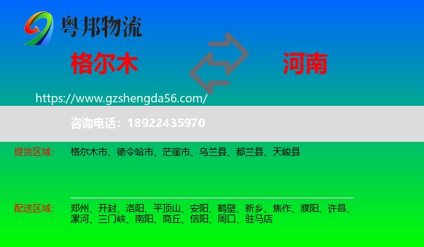格尔木市到河南物流专线