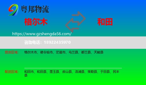 格尔木市到和田物流专线