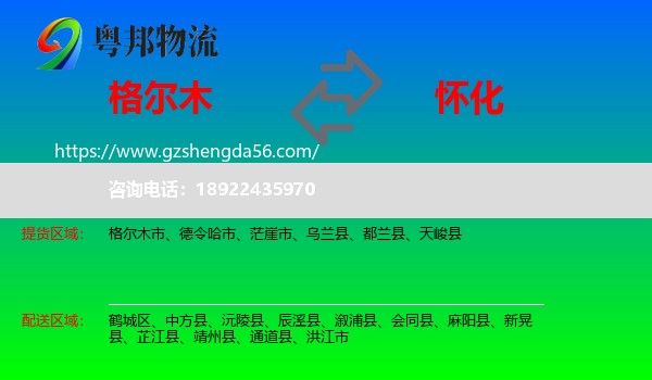 格尔木市到怀化物流专线