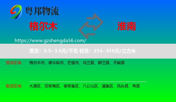 格尔木市到淮南物流专线