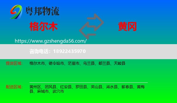 格尔木市到黄冈物流专线