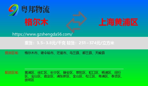 格尔木市到黄浦区物流专线