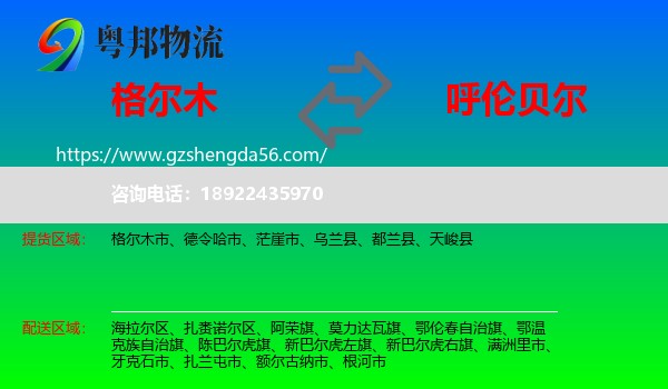 格尔木市到呼伦贝尔物流专线