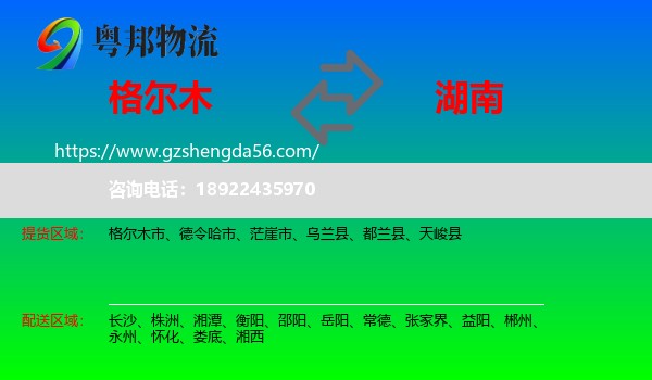 格尔木市到湖南物流专线