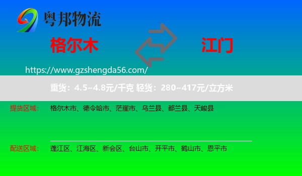 格尔木市到江门物流专线