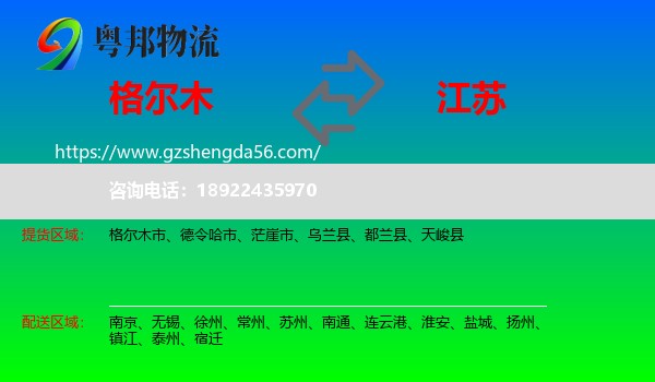 格尔木市到江苏物流专线