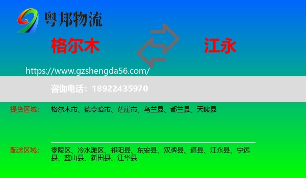 格尔木市到江永县物流专线
