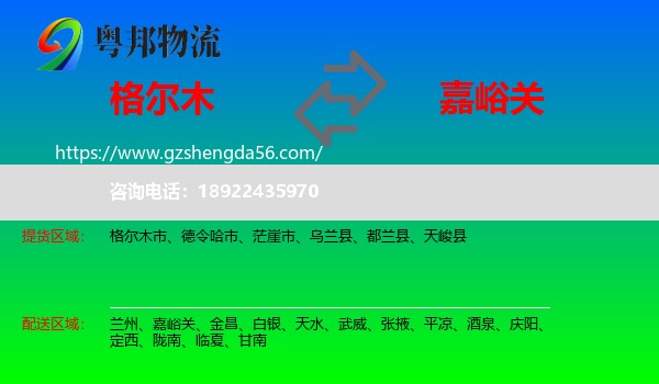 格尔木市到嘉峪关物流专线