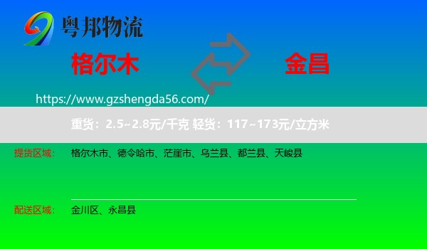 格尔木市到金昌物流专线