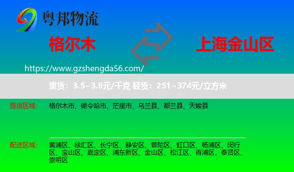 格尔木市到金山区物流专线
