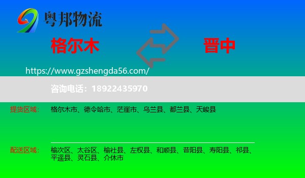 格尔木市到晋中物流专线