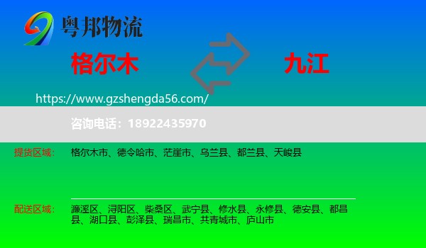 格尔木市到九江物流专线