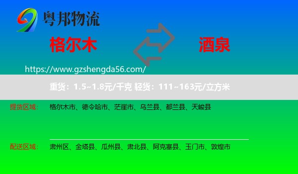 格尔木市到酒泉物流专线