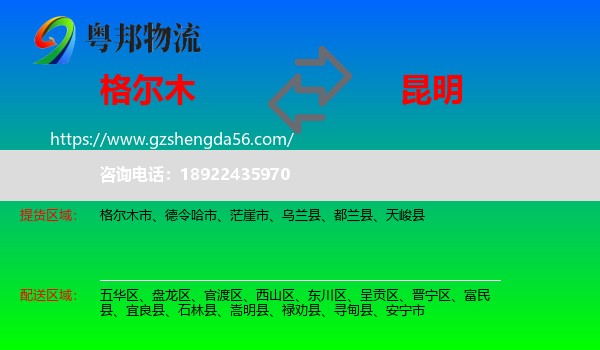 格尔木市到昆明物流专线