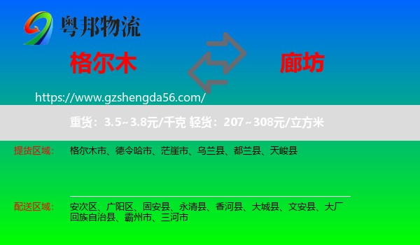 格尔木市到廊坊物流专线