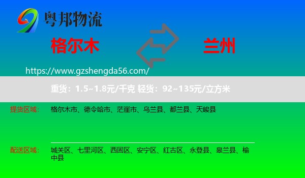 格尔木市到兰州物流专线