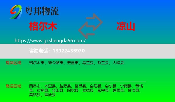 格尔木市到凉山物流专线