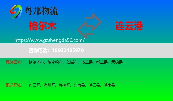 格尔木市到连云港物流专线