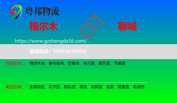 格尔木市到聊城物流专线