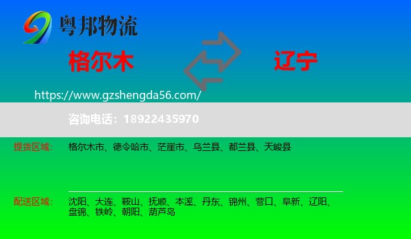 格尔木市到辽宁物流专线