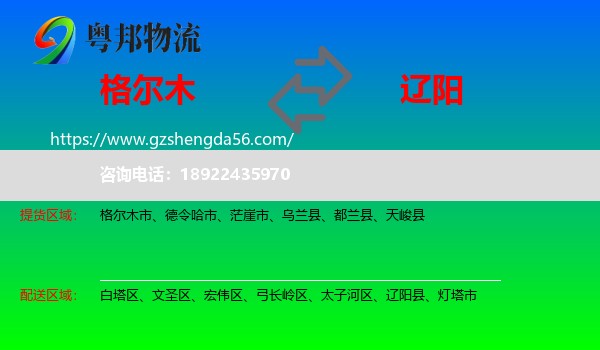 格尔木市到辽阳物流专线