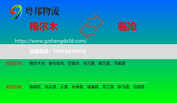 格尔木市到临沧物流专线