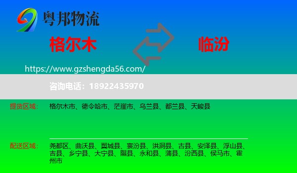 格尔木市到临汾物流专线
