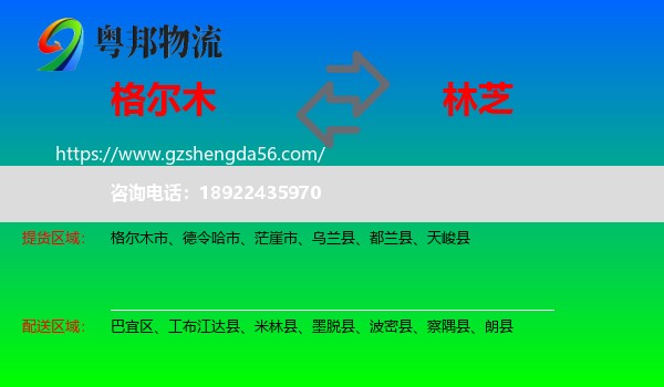 格尔木市到林芝物流专线
