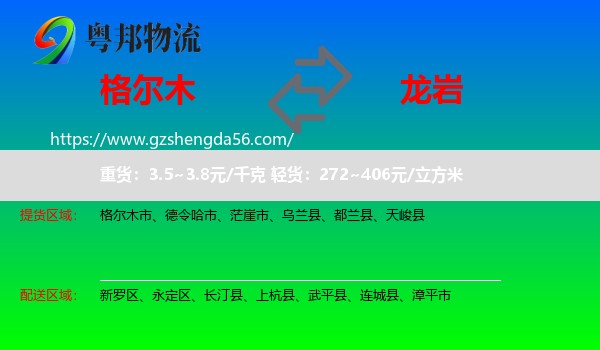格尔木市到龙岩物流专线