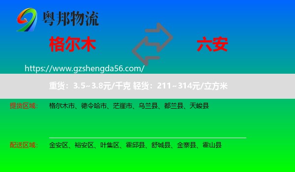格尔木市到六安物流专线