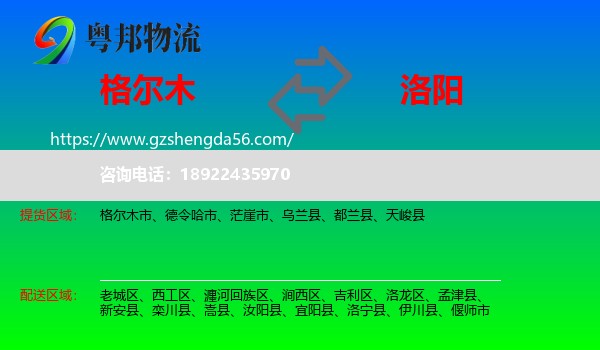 格尔木市到洛阳物流专线