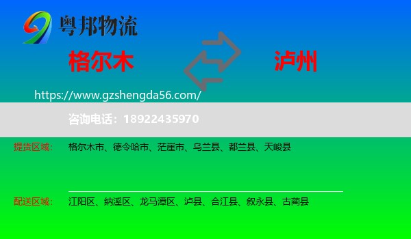 格尔木市到泸州物流专线
