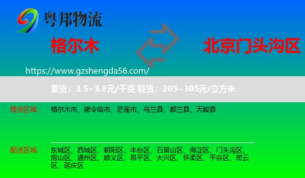 格尔木市到门头沟区物流专线