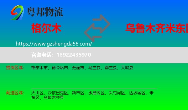 格尔木市到米东区物流专线