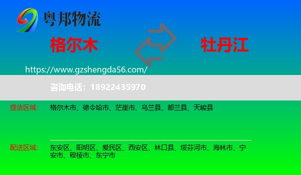 格尔木市到牡丹江物流专线
