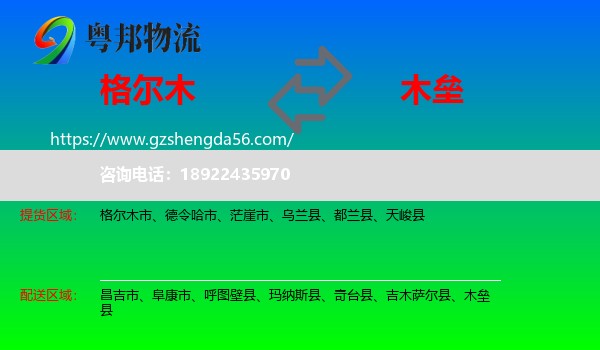 格尔木市到木垒县物流专线