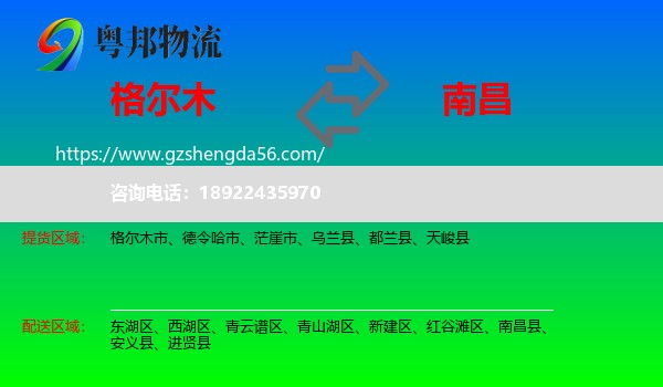 格尔木市到南昌专线