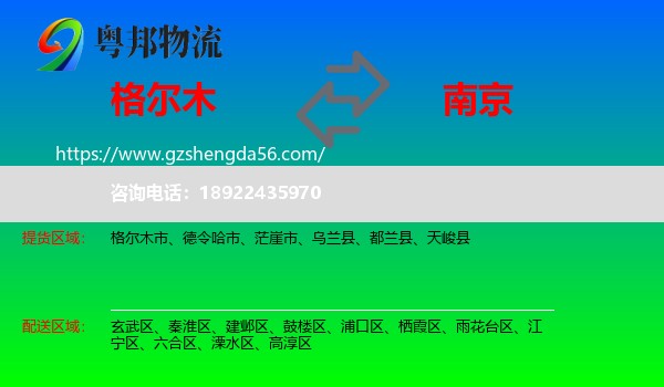 格尔木市到南京专线