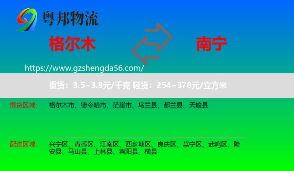 格尔木市到南宁专线
