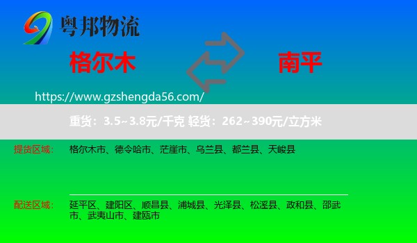格尔木市到南平物流专线