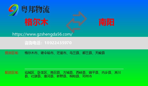 格尔木市到南阳物流专线