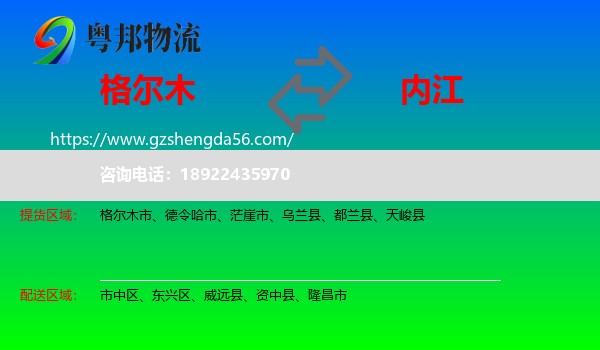 格尔木市到内江物流专线