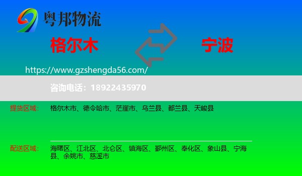 格尔木市到宁波物流专线